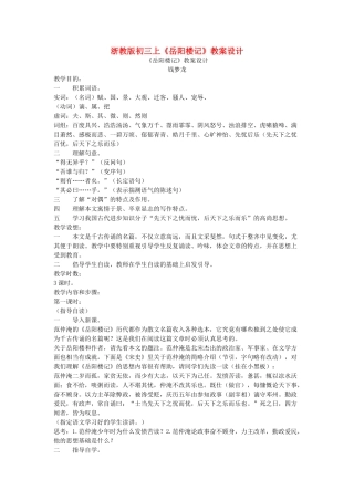 九年级语文上册 《岳阳楼记》教案设计 浙教版