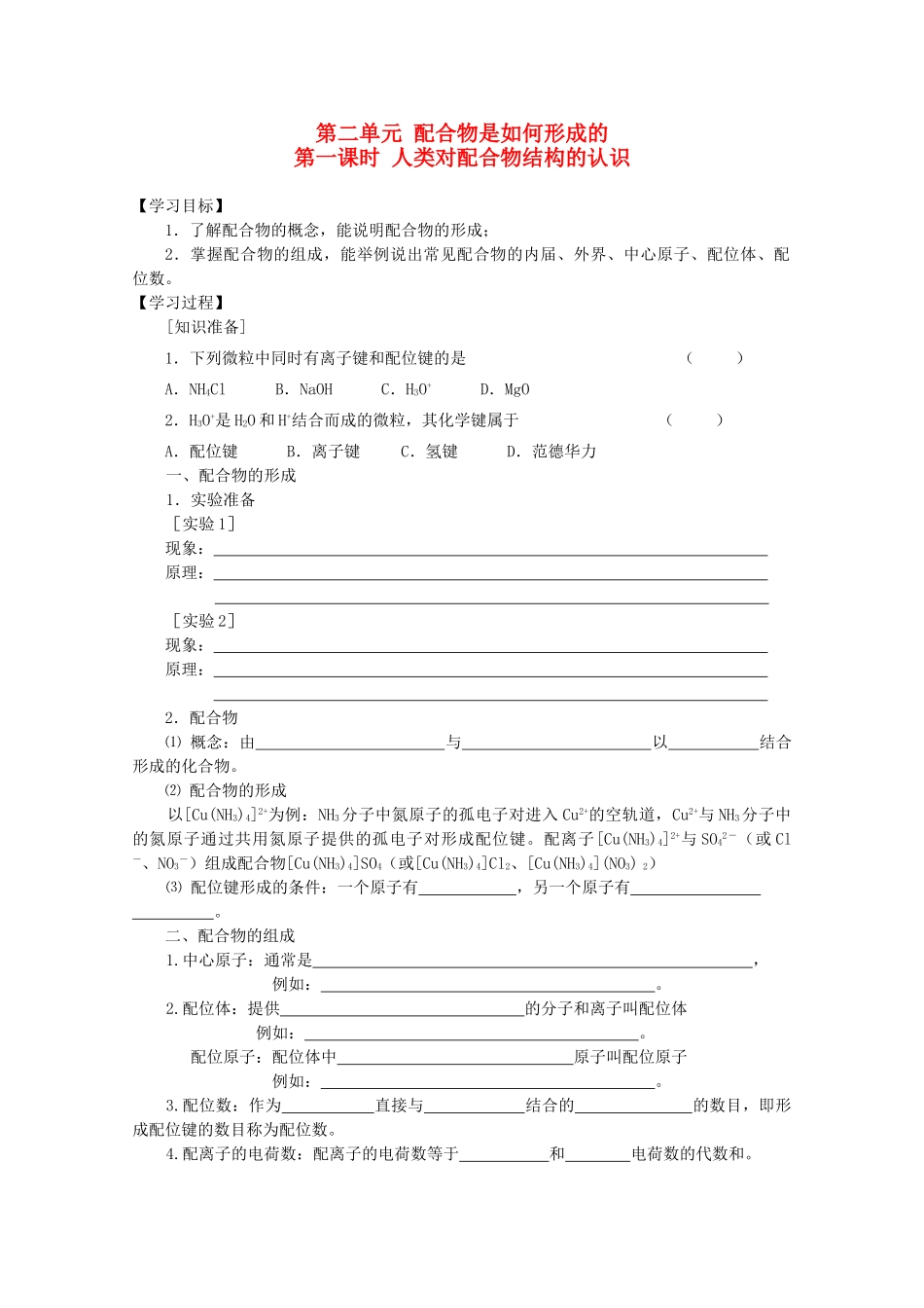 高中化学：4.2.1《人类对配合物结构的认识》学案苏教版选修3_第1页