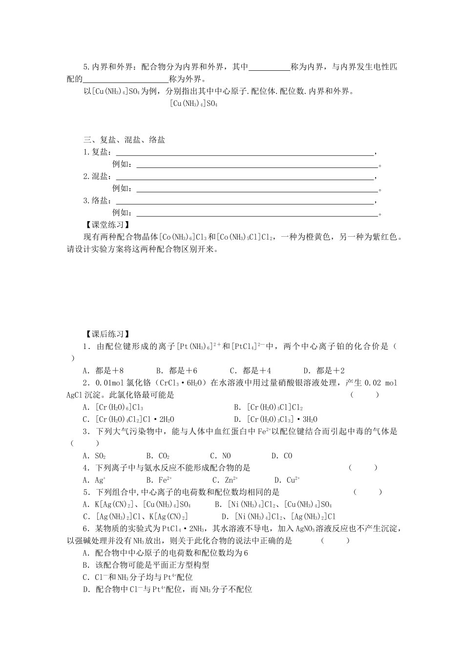 高中化学：4.2.1《人类对配合物结构的认识》学案苏教版选修3_第2页