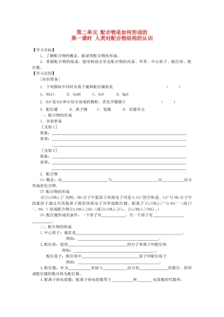 高中化学：4.2.1《人类对配合物结构的认识》学案苏教版选修3