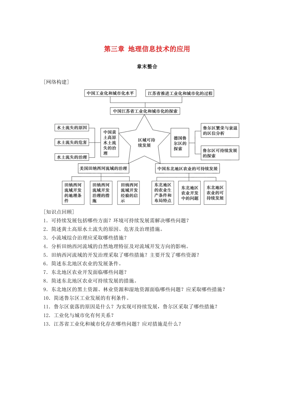 高中地理 第二章 区域可持续发展章末整合同步备课学案 中图版必修3-中图版高一必修3地理学案_第1页