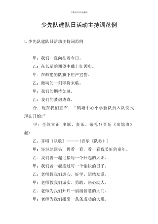 少先队建队日活动主持词范例