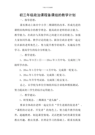 初三年级政治课程备课组的教学计划