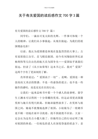 关于有关爱国的读后感作文700字3篇
