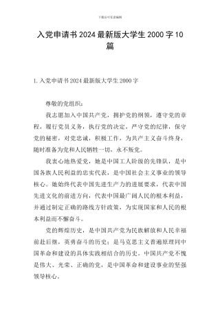 入党申请书2024最新版大学生2000字10篇