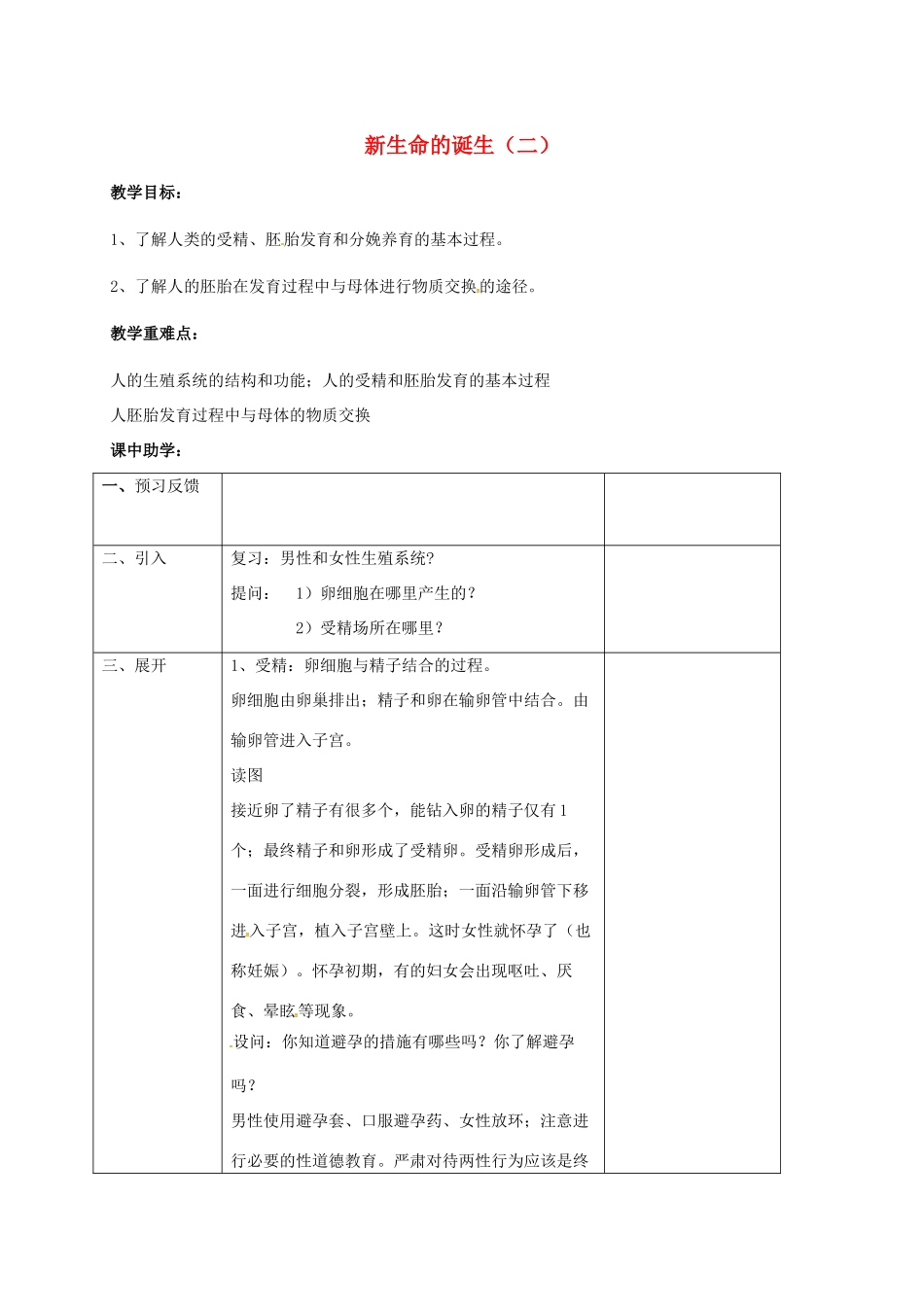 浙江省湖州市长兴县七年级科学下册 第1章 代代相传的生命 1.1 新生命的诞生（2）教案 （新版）浙教版-（新版）浙教版初中七年级下册自然科学教案_第1页