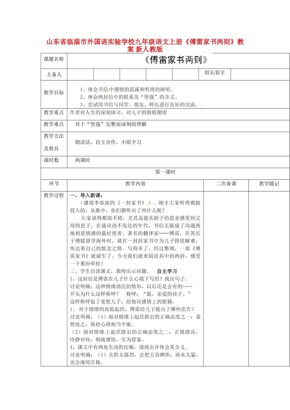 山东省临淄市外国语实验学校九年级语文上册《傅雷家书两则》教案 新人教版_第1页