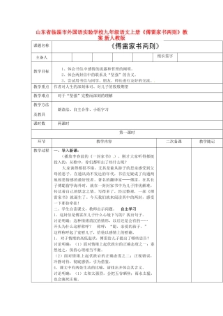 山东省临淄市外国语实验学校九年级语文上册《傅雷家书两则》教案 新人教版