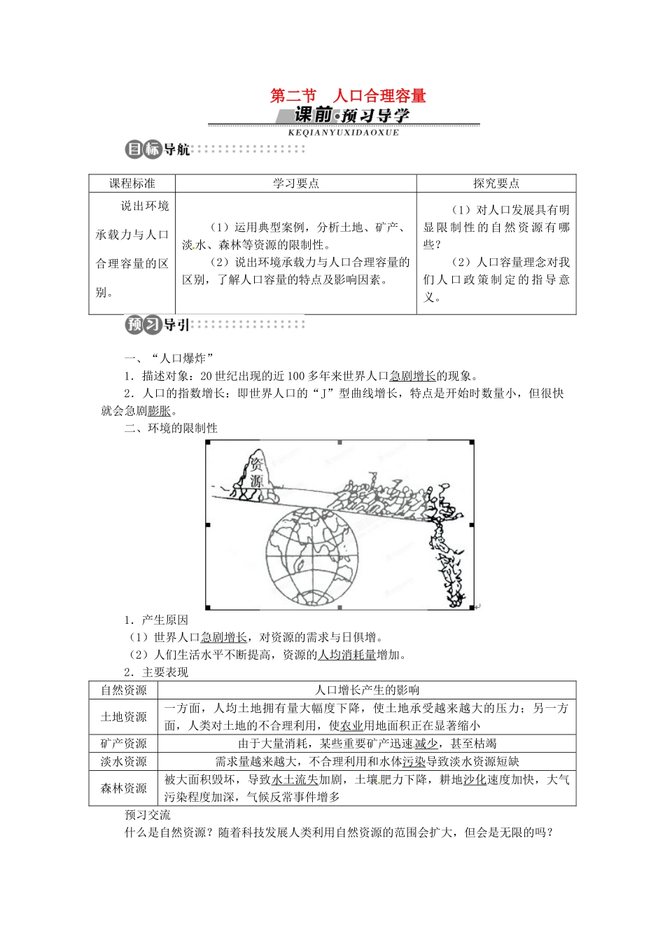 高中地理 第一章 第2节 人口合理容量导学案 湘教版必修2-湘教版高一必修2地理学案_第1页