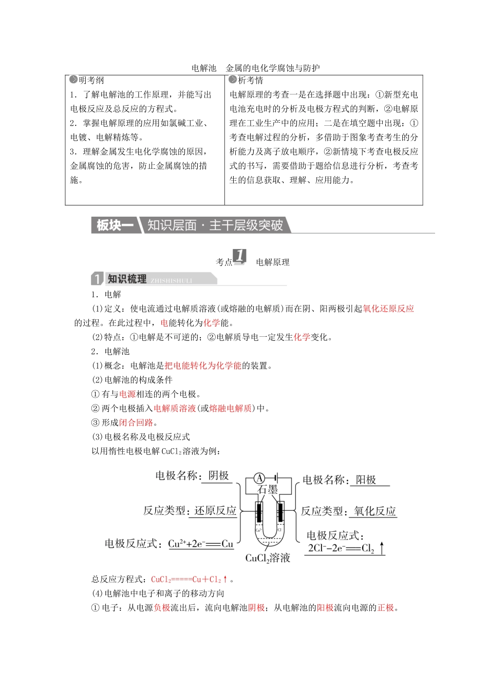 高考化学一轮复习 第7章 电化学基础 第2节 电解池 金属的电化学腐蚀与防护学案-人教版高三全册化学学案_第1页