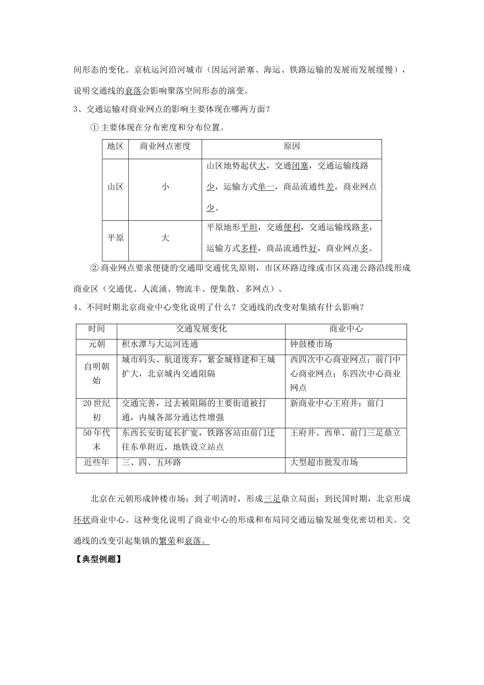 高中地理 第五章 交通运输布局及其影响 5.2 交通运输方式和布局变化的影响学案（无答案）新人教版必修2-新人教版高一必修2地理学案_第3页