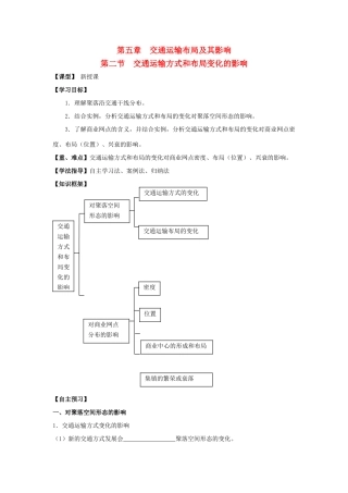 高中地理 第五章 交通运输布局及其影响 5.2 交通运输方式和布局变化的影响学案（无答案）新人教版必修2-新人教版高一必修2地理学案
