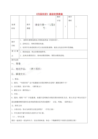 江苏省连云港市灌云县四队中学八年级语文上册《归园田居》诵读欣赏教案 苏教版