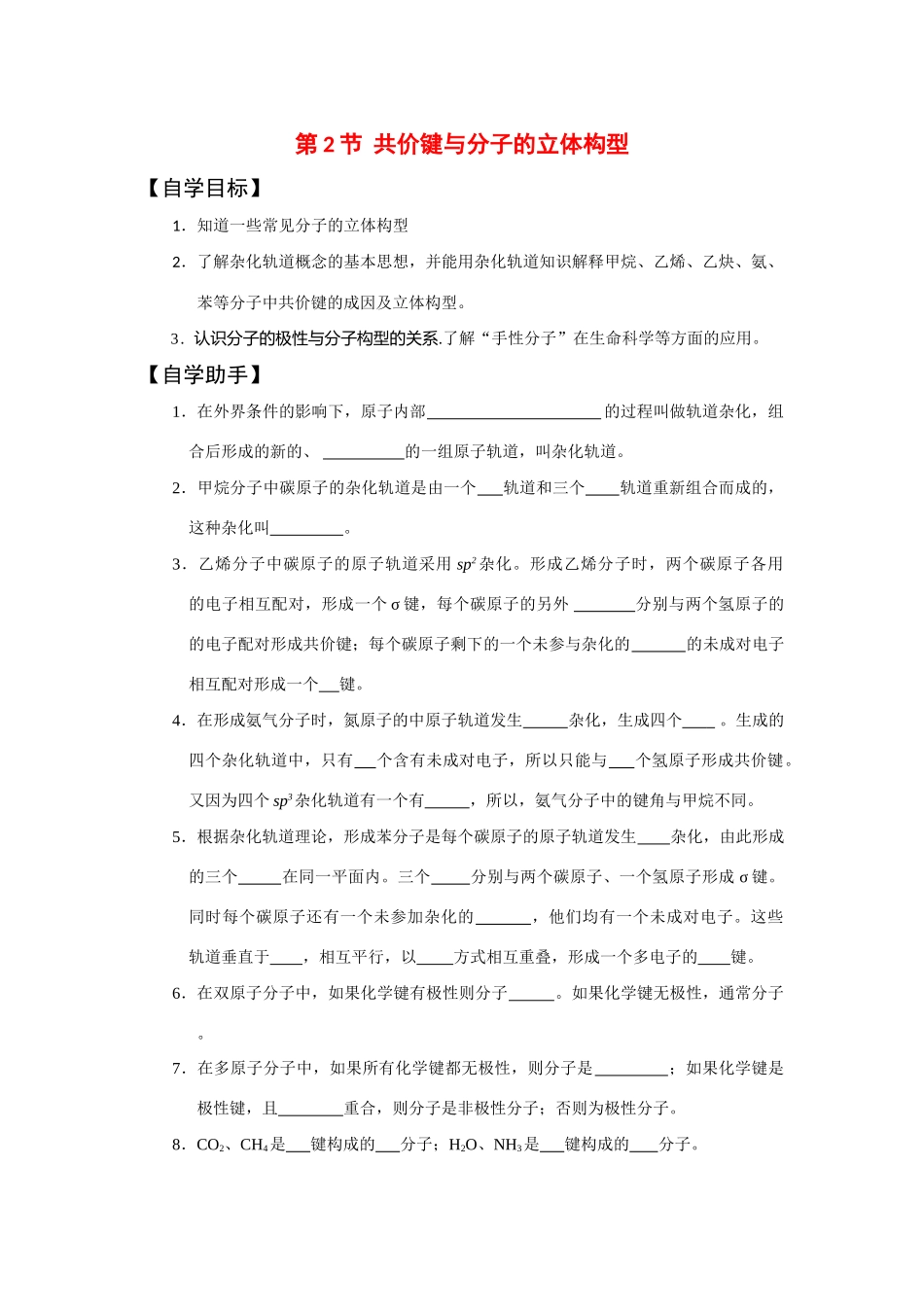 高中化学：2.2《共价键与分子的立体构型》学案（鲁科版选修3）_第1页