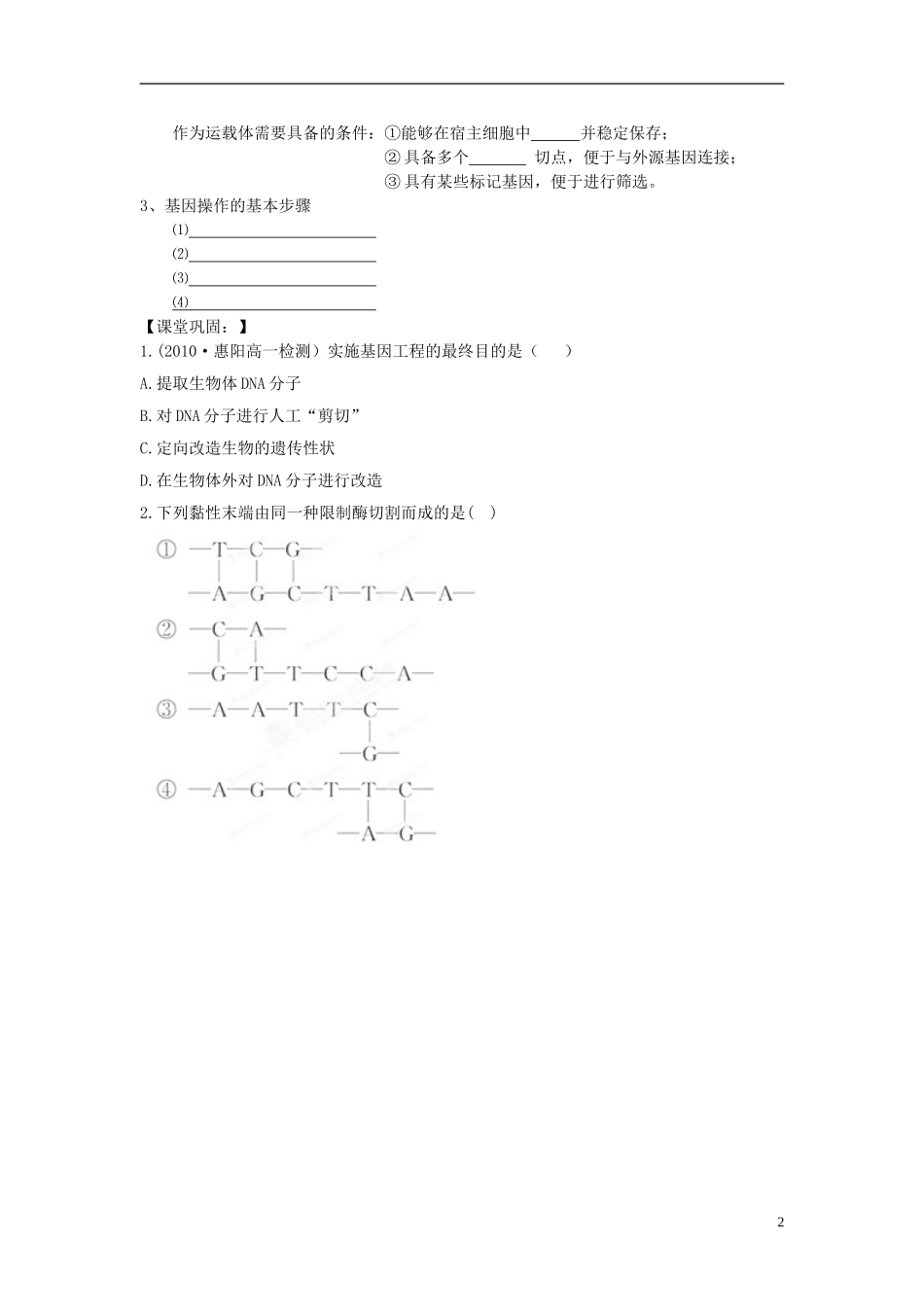 河南省沁阳一中高中生物《基因工程及其应用》导学案 新人教版必修2_第2页