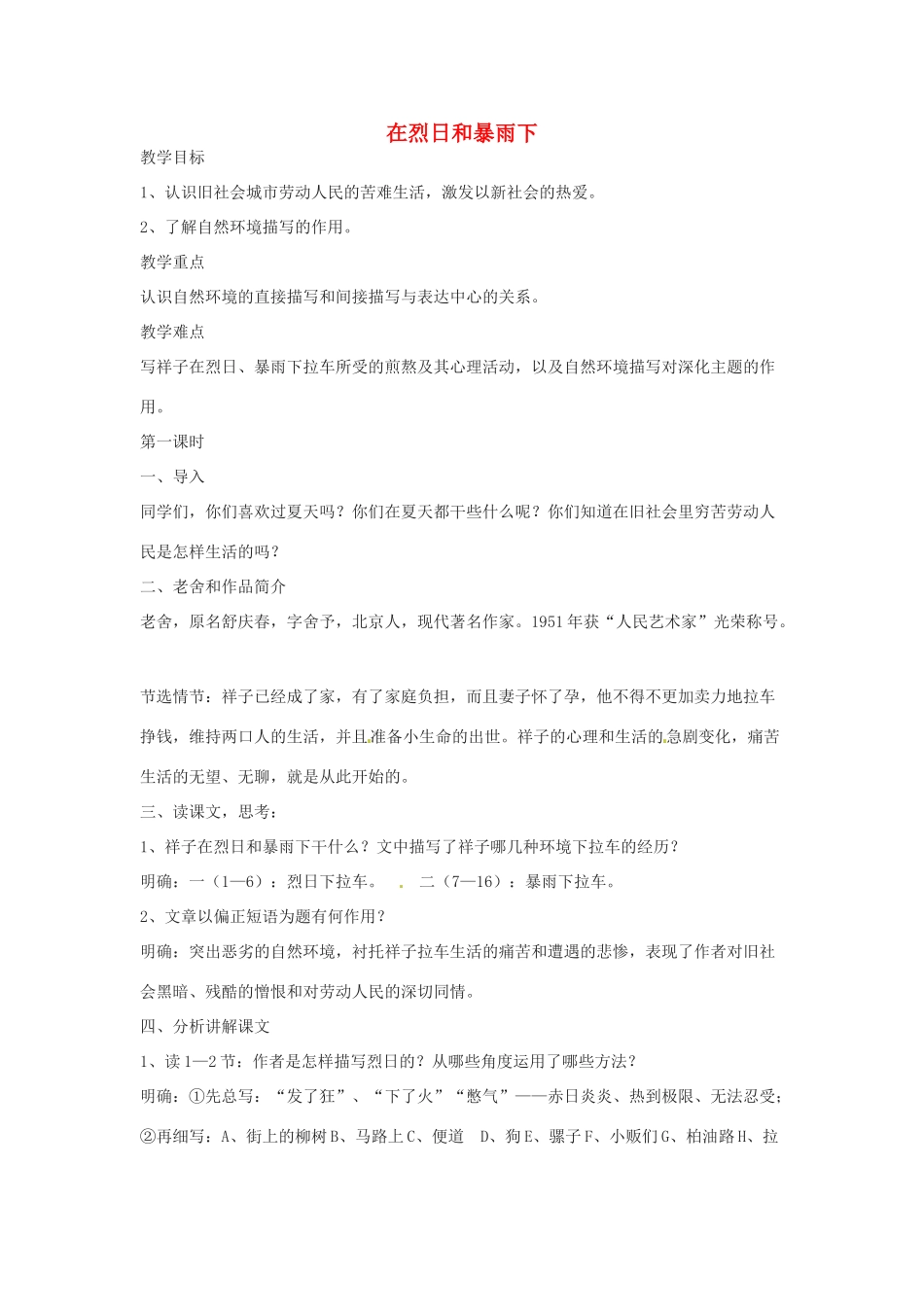 九年级语文上册第二单元7《在烈日和暴雨下》教案苏教版_第1页