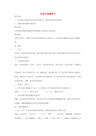 九年级语文上册第二单元7《在烈日和暴雨下》教案苏教版