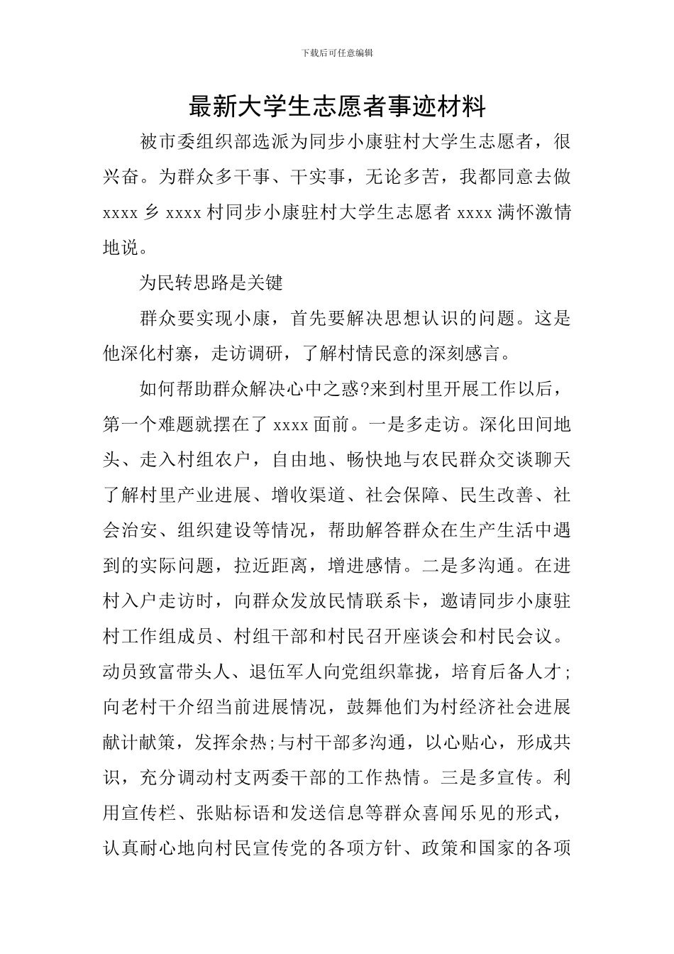 最新大学生志愿者事迹材料_第1页