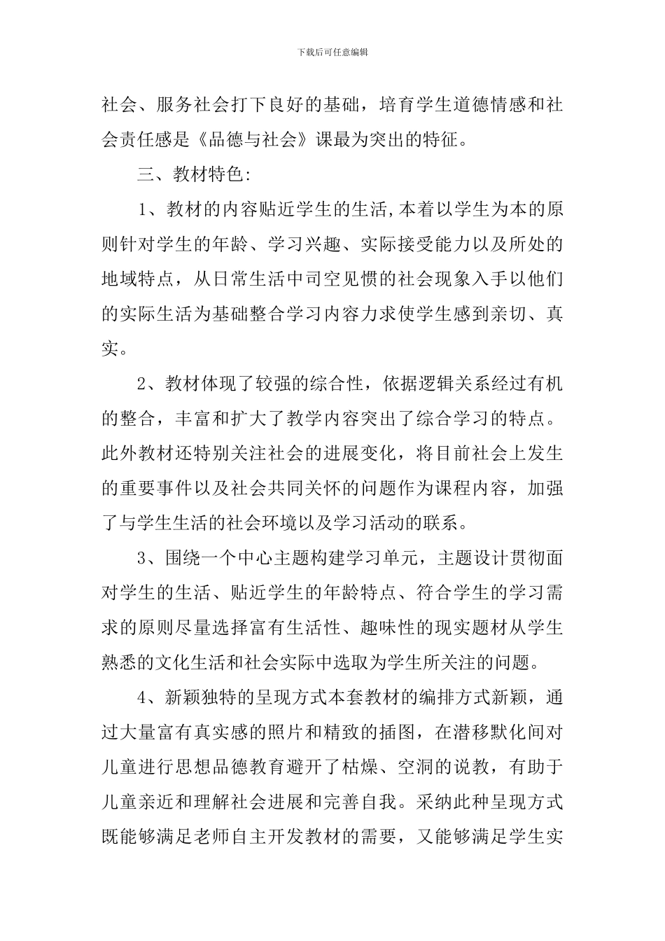 2024六年级品德与社会上册教学计划_第2页