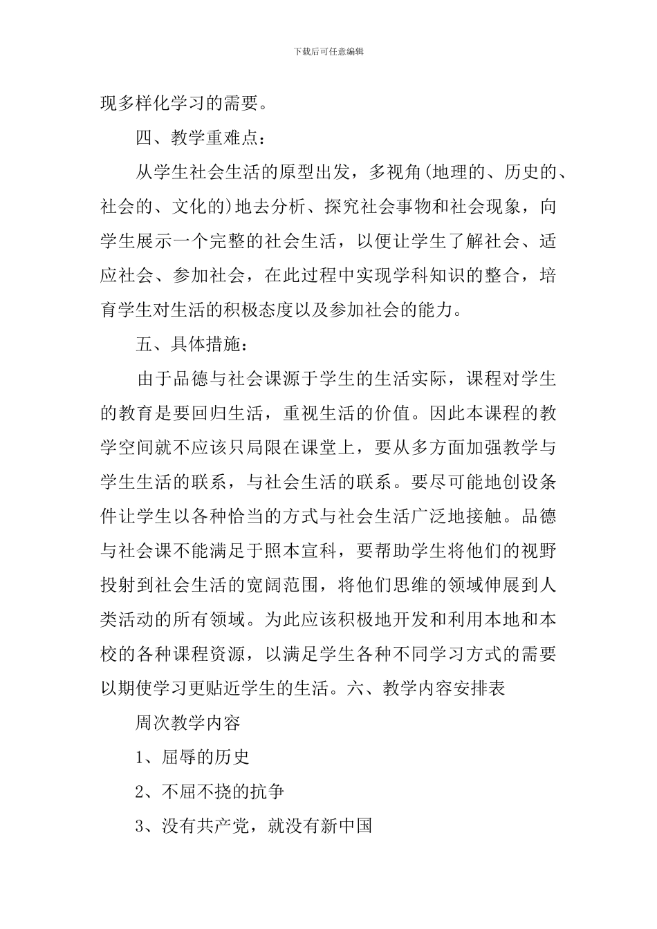 2024六年级品德与社会上册教学计划_第3页