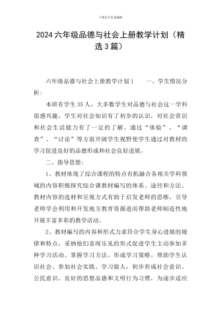 2024六年级品德与社会上册教学计划