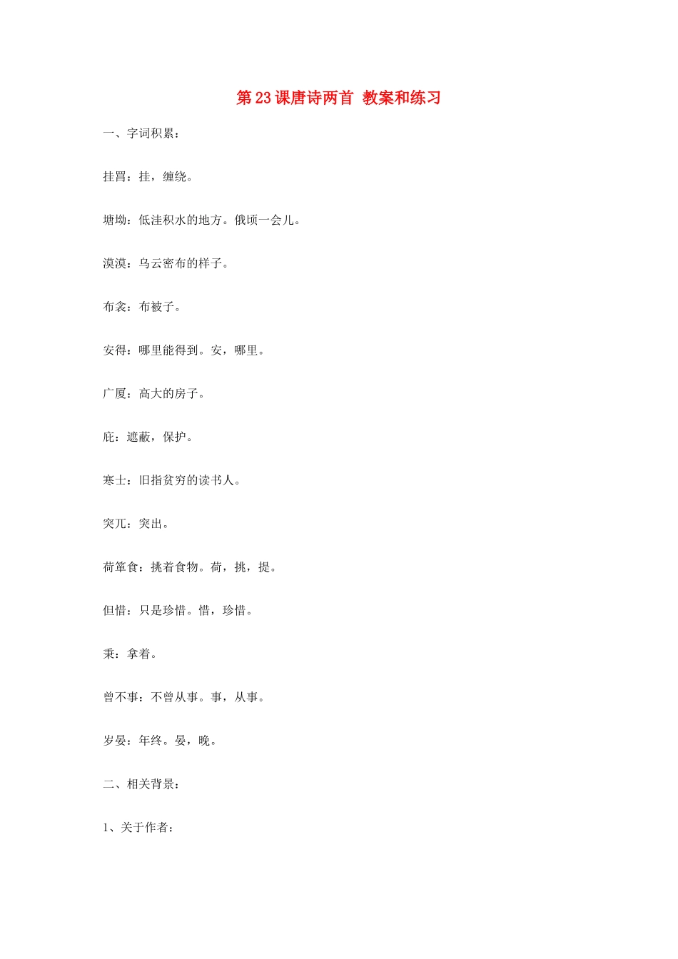 九年级语文上册 第23课《唐诗两首》教案 鄂教版_第1页