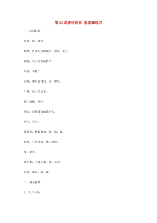 九年级语文上册 第23课《唐诗两首》教案 鄂教版