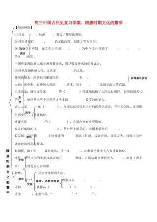 高三历史中国古代史复习学案4.8  隋唐时期文化的繁荣