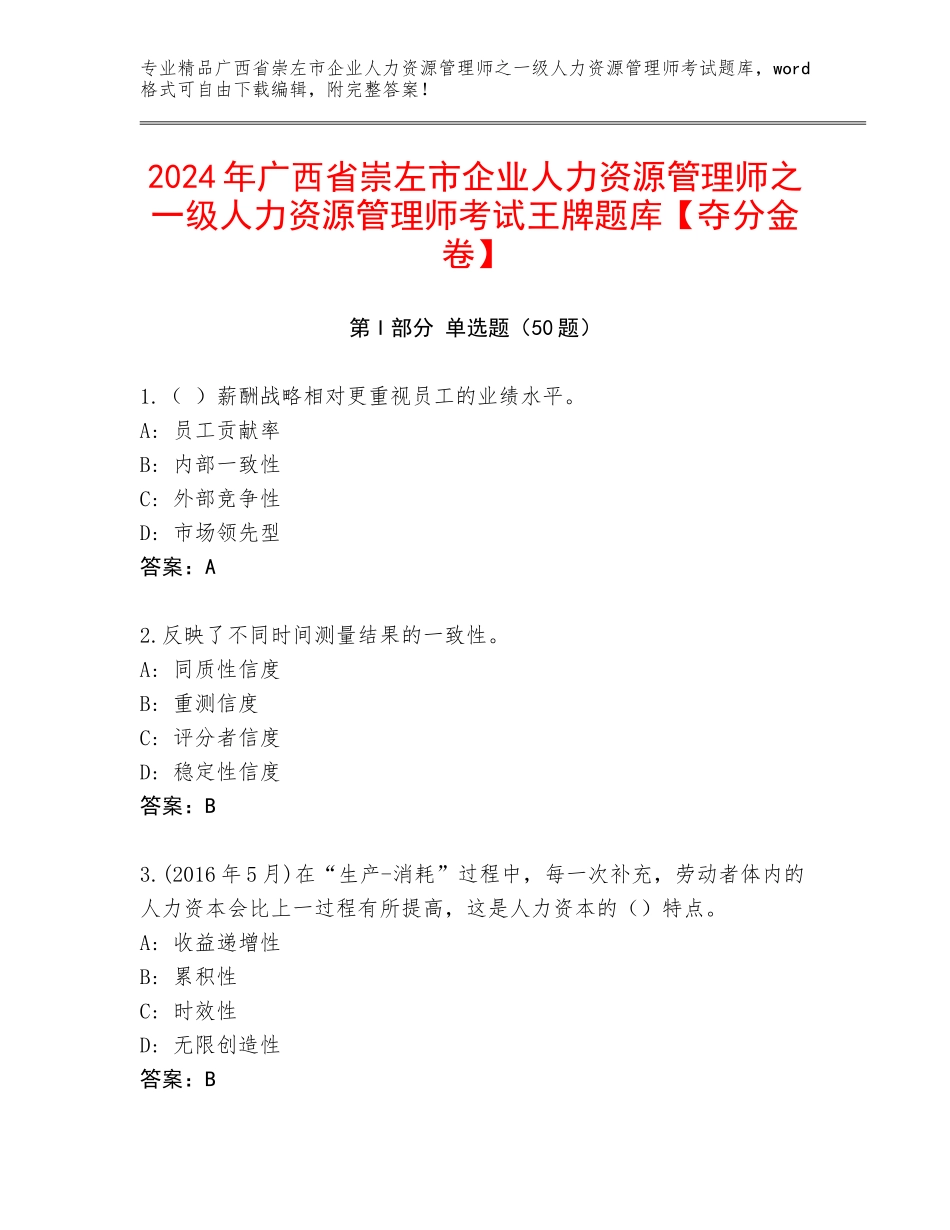 2024年广西省崇左市企业人力资源管理师之一级人力资源管理师考试王牌题库【夺分金卷】_第1页