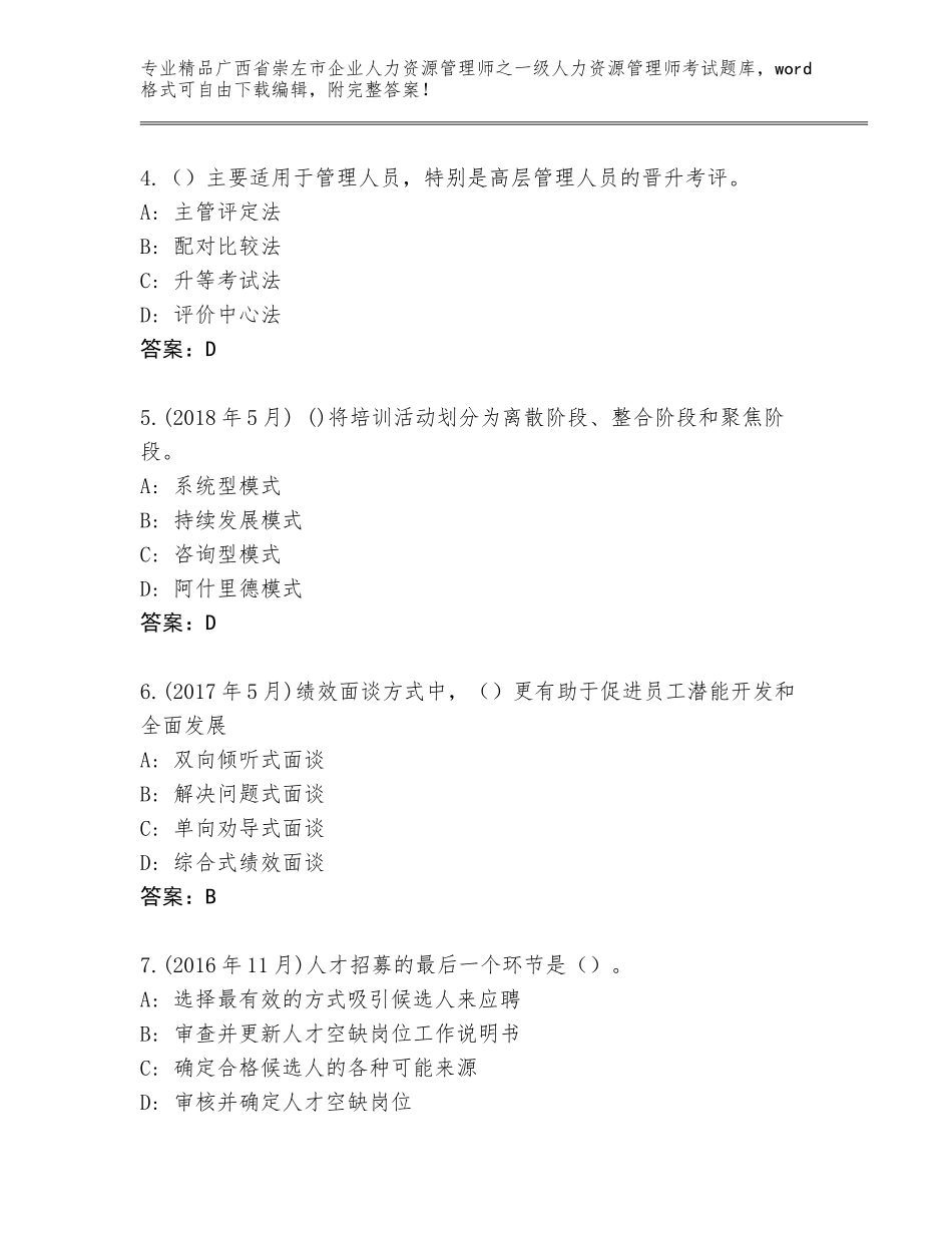2024年广西省崇左市企业人力资源管理师之一级人力资源管理师考试王牌题库【夺分金卷】_第2页