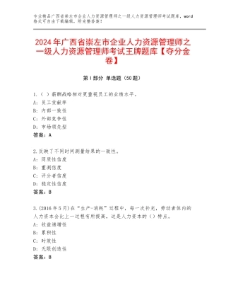 2024年广西省崇左市企业人力资源管理师之一级人力资源管理师考试王牌题库【夺分金卷】