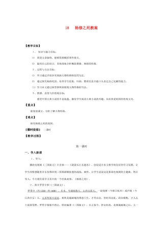 九年级语文上册第五单元第18课杨修之死教案人教版