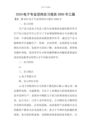 2024电子专业顶岗实习报告3000字三篇