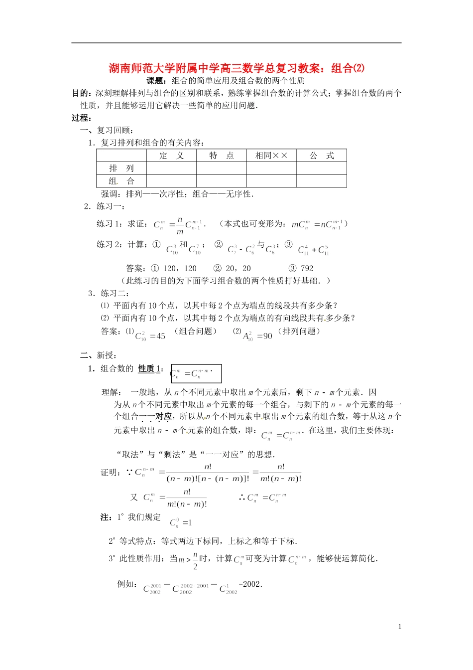 湖南省师范大学附属中学高三数学总复习 组合⑵教案_第1页