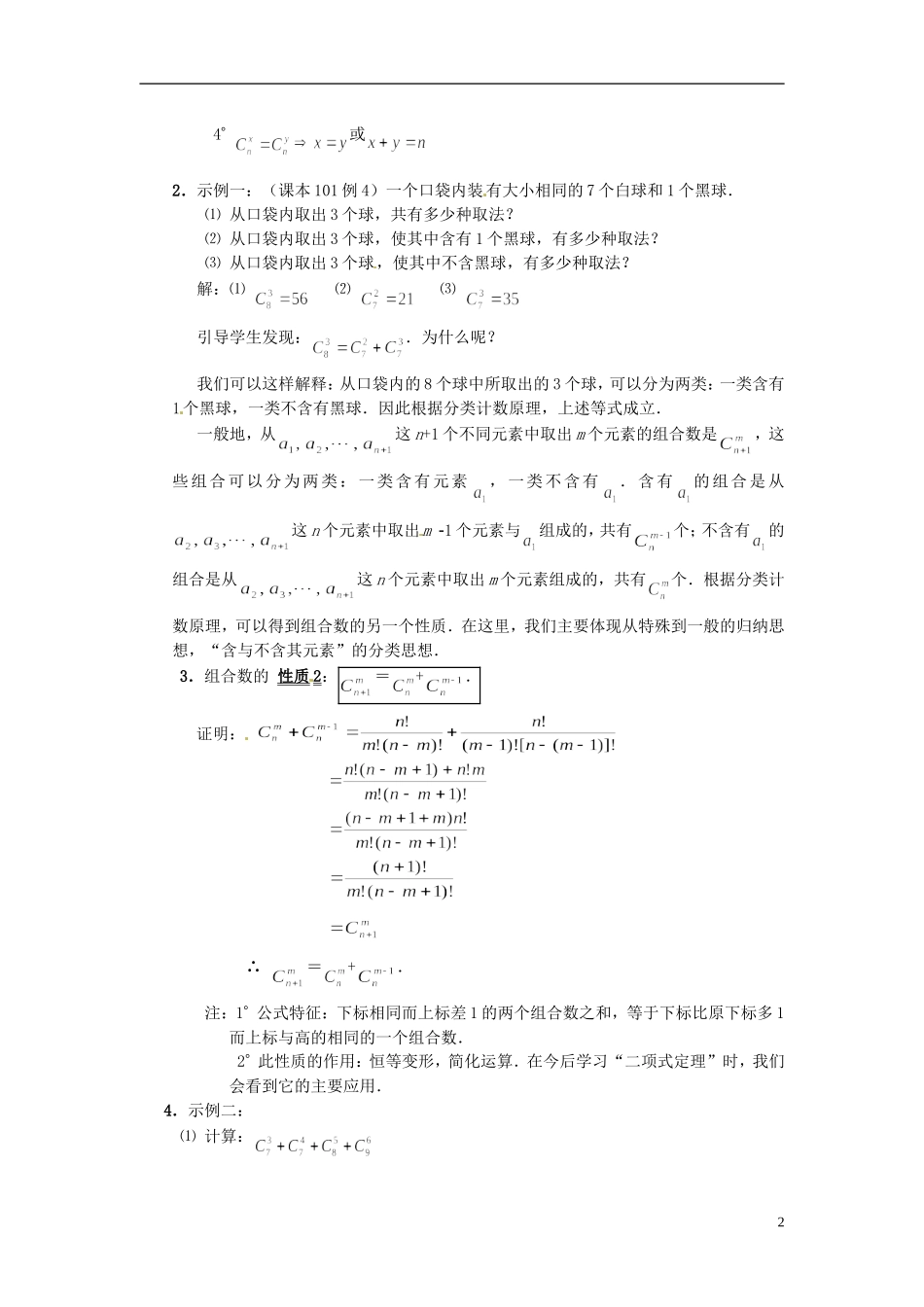 湖南省师范大学附属中学高三数学总复习 组合⑵教案_第2页