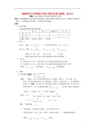 湖南省师范大学附属中学高三数学总复习 组合⑵教案