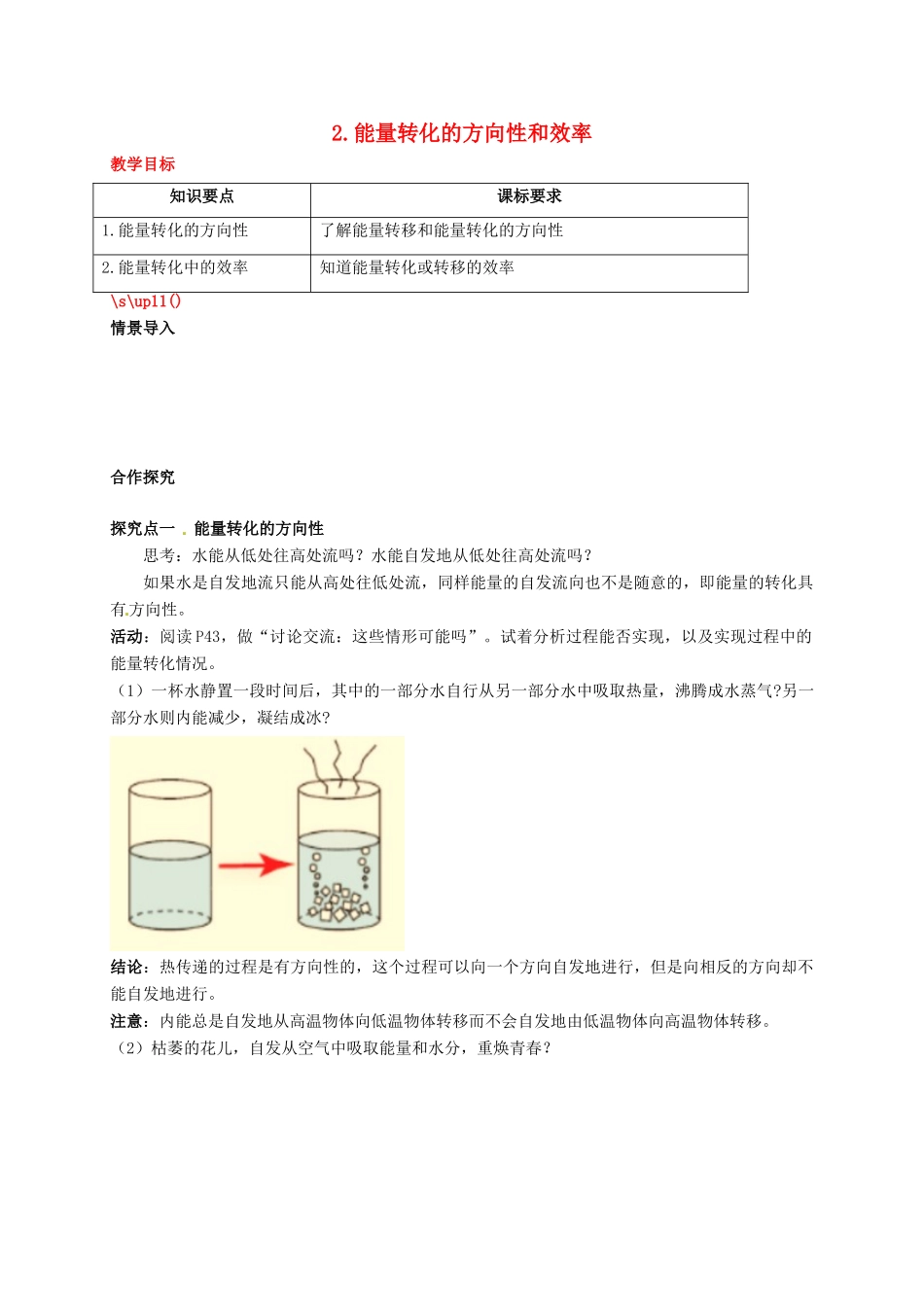 秋九年级物理下册 第十一章 物理学与能源技术 2 能量转化的方向性和效率教案 （新版）教科版-（新版）教科版初中九年级下册物理教案_第1页