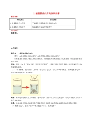 秋九年级物理下册 第十一章 物理学与能源技术 2 能量转化的方向性和效率教案 （新版）教科版-（新版）教科版初中九年级下册物理教案