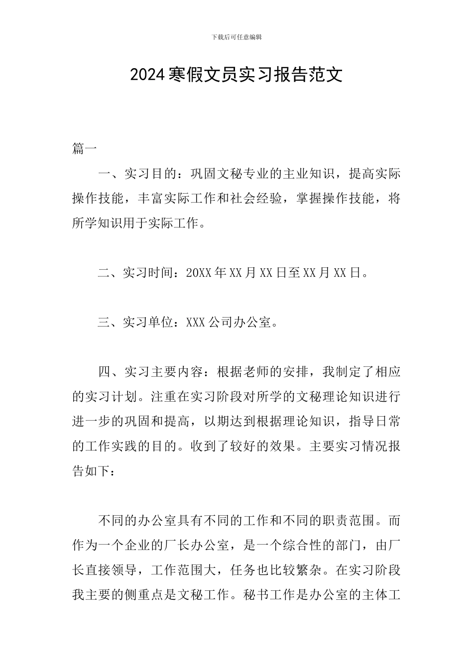 2024寒假文员实习报告范文_第1页