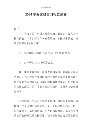 2024寒假文员实习报告范文