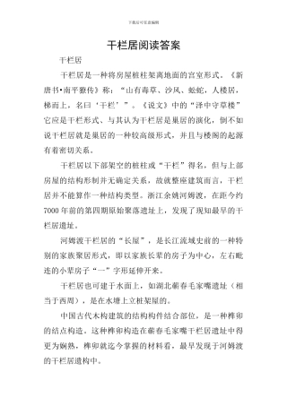 干栏居阅读答案