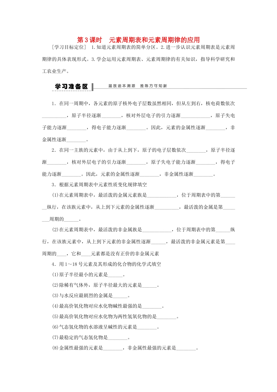 高中化学 1.2.3元素周期表和元素周期律的应用学案 新人教版必修2-新人教版高一必修2化学学案_第1页