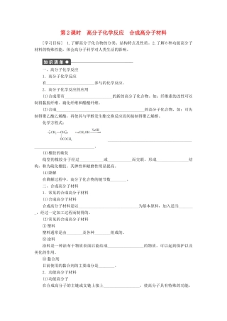 高中化学 3.3.2高分子化学反应《合成高分子材料》学案（1）鲁科版选修5-鲁科版高二选修5化学学案