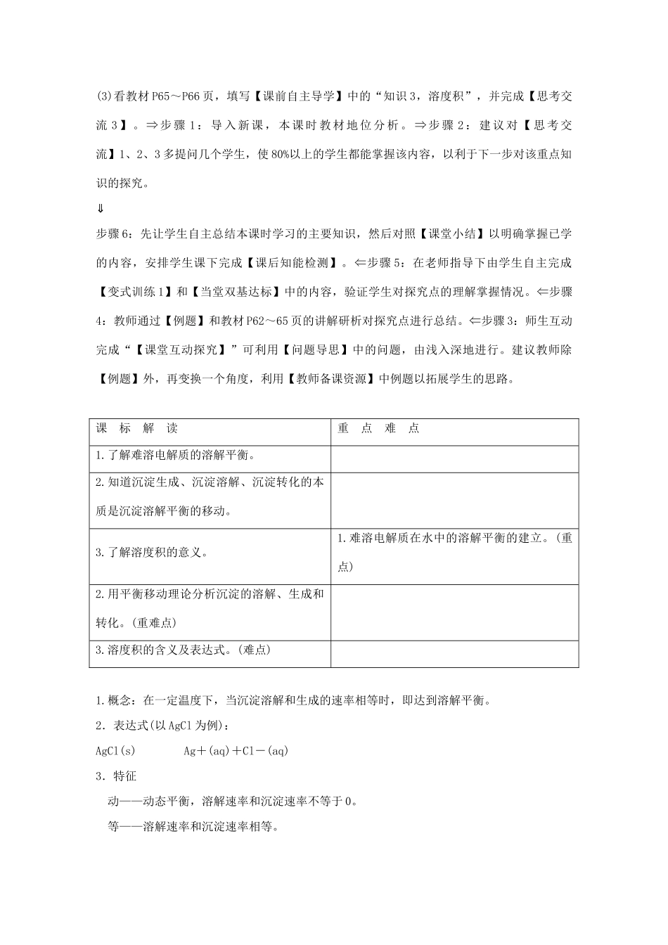 高中化学 第三章 水溶液中的离子平衡 第四节 难溶电解质的溶解平衡导学案 新人教版选修4-新人教版高二选修4化学学案_第2页