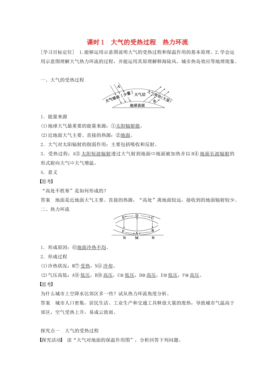 高中地理 第二章 第一节 冷热不均引起大气运动（第1课时）大气的受热过程　热力环流学案 新人教版必修1-新人教版高一必修1地理学案_第1页