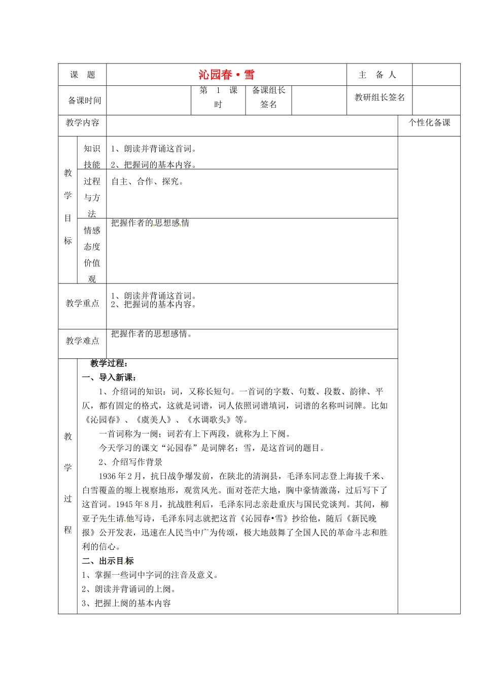 湖南省茶陵县世纪星实验学校九年级语文上册《沁园春 雪（第一课时）》教案 人教新课标版_第1页