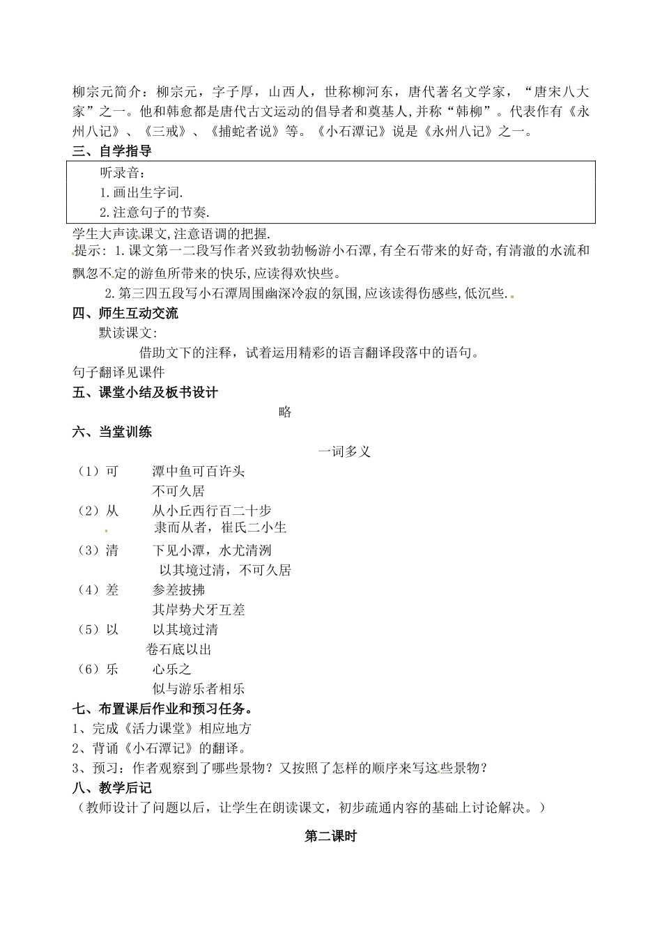 江苏省苏州市高新区第三中学八年级语文上册 16《小石潭记》教案 苏教版_第2页
