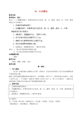 江苏省苏州市高新区第三中学八年级语文上册 16《小石潭记》教案 苏教版