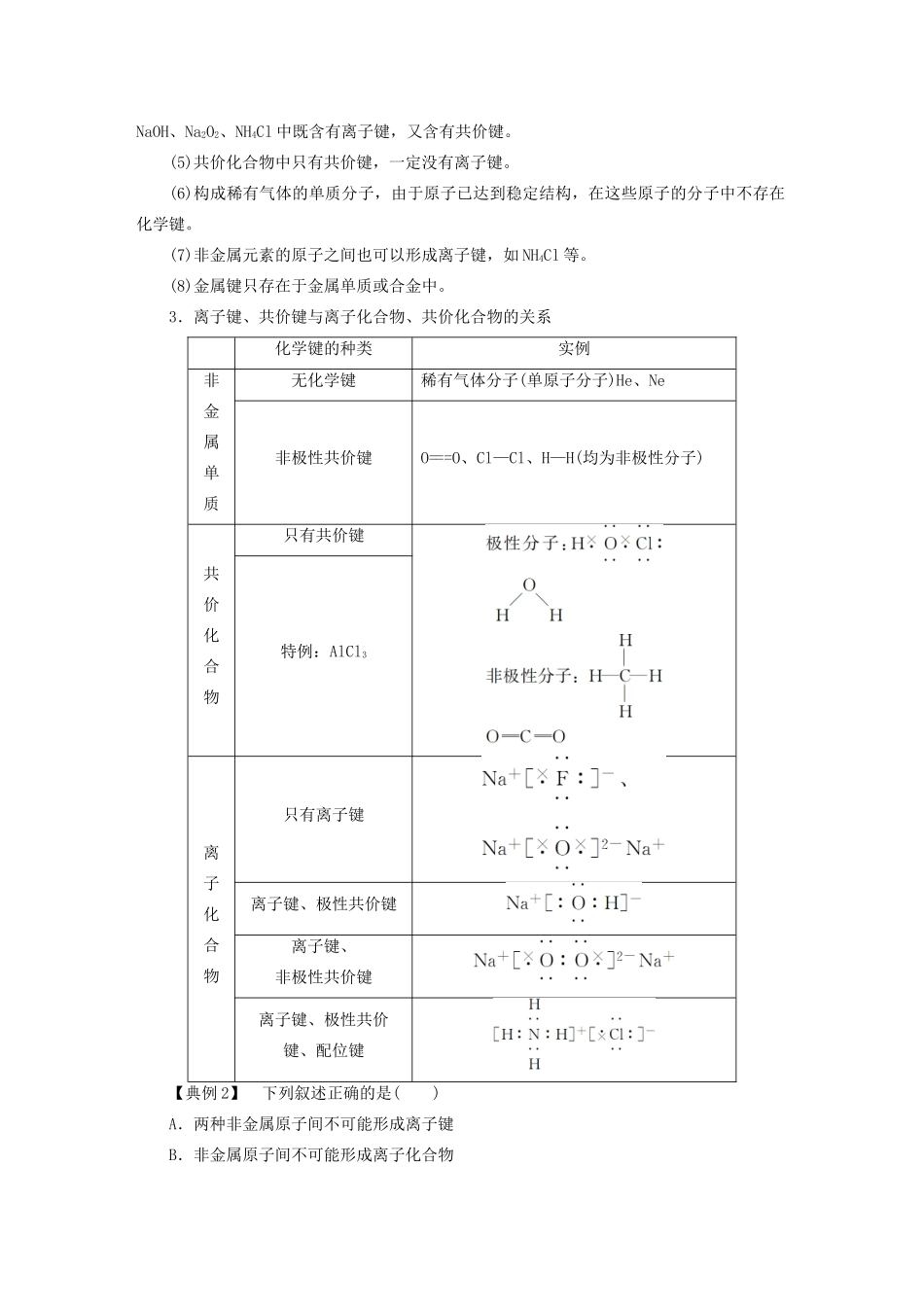高中化学 本专题重难点突破2 1 化学键类型及其与物质类别的关系学案 苏教版选修3-苏教版高二选修3化学学案_第2页