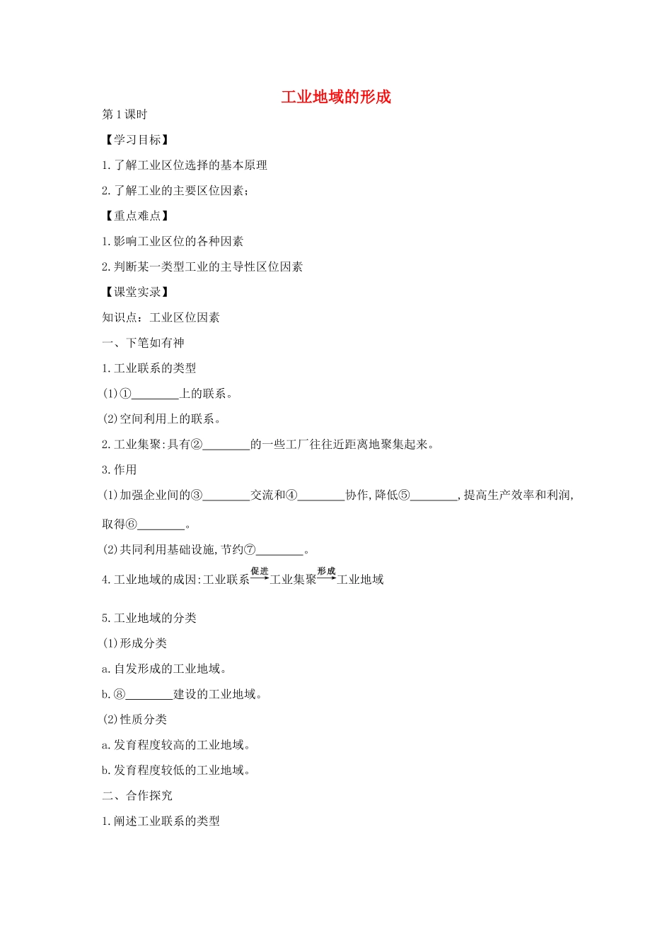 高中地理 4.2 工业地域的形成（第1课时）学案 新人教版必修2-新人教版高一必修2地理学案_第1页